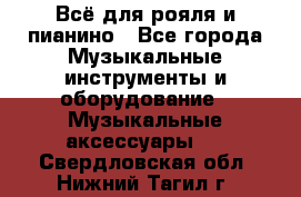 Всё для рояля и пианино - Все города Музыкальные инструменты и оборудование » Музыкальные аксессуары   . Свердловская обл.,Нижний Тагил г.